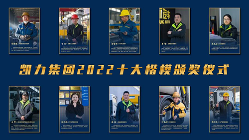 凯力集团2022十大楷模颁奖仪式
