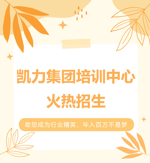 凯力培训中心火热招生