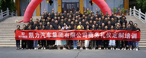 【特别报道】提升服务 以“礼”相待|凯力汽车集团商务礼仪定制培训如期而至