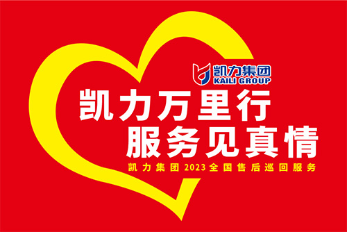 【特别报道】一线“热”闻 “心”服务 专业售后，凯力服务万里行一直在路上