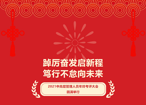 【特别报道】踔厉奋发启新程 笃行不怠向未来  凯力集团2021中高层管理人员年终考评大会圆满举行