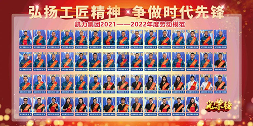 【荣誉特辑】湖北凯力汽车集团有限公司关于表彰五一劳动模范的表彰决定