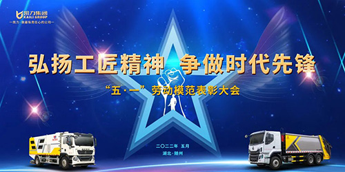 【特别报道】弘扬工匠精神 争做时代先锋——凯力集团举行五一劳动模范表彰大会