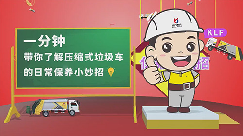【维护保养】压缩式垃圾车的日常维护保养