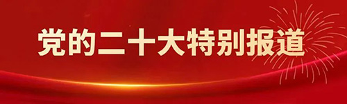转载人民日报社论:奋力开创中国特色社会主义新局面