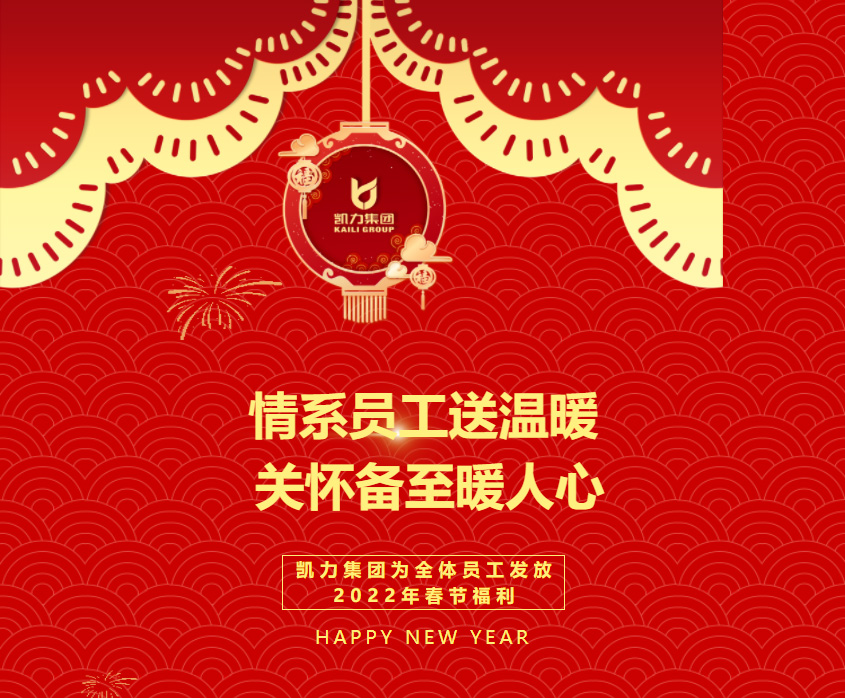 【特别报道】情系员工送温暖 关怀备至暖人心 凯力集团为全体员工发放2022年春节福利