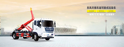 【特别推荐】车厢可卸式垃圾车产品宣传图册