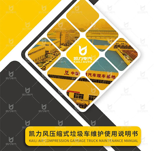 【操作视频】凯力风牌压缩车操作视频及使用说明
