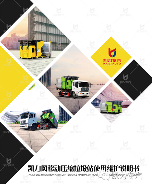 【操作说明】移动压缩垃圾站使用维护说明