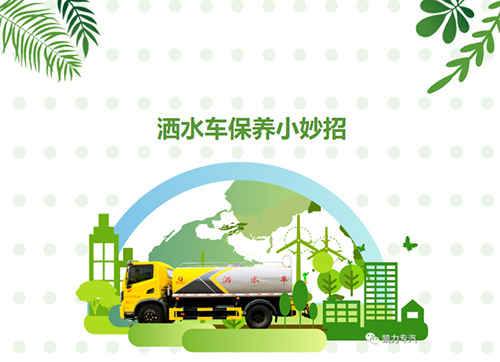 【保养小贴士】洒水车冬季保养