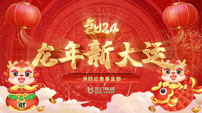 消防应急事业部新春祝福