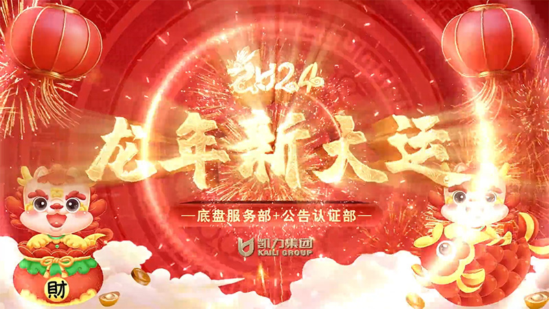 底盘服务部公告认证部国际贸易中心招投标管理部项目申报部新春祝福