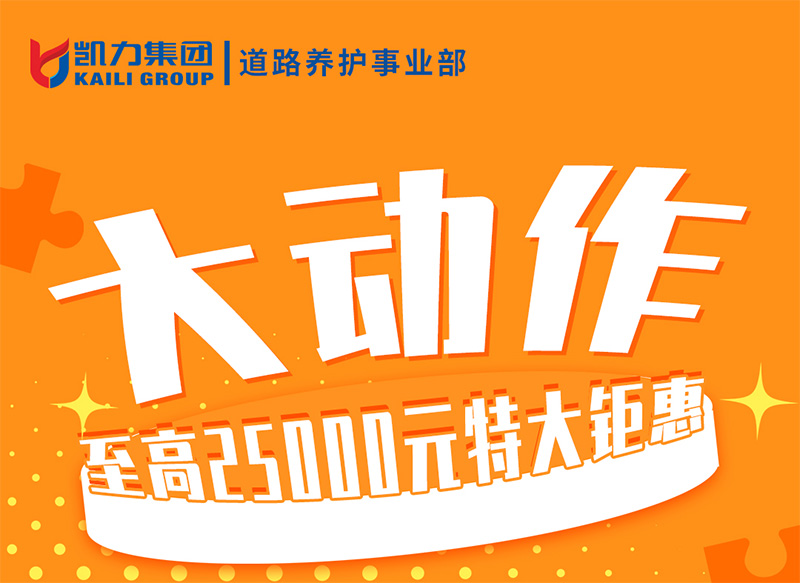 【福利大放送】道路养护三款车型至高25000元特大优惠！