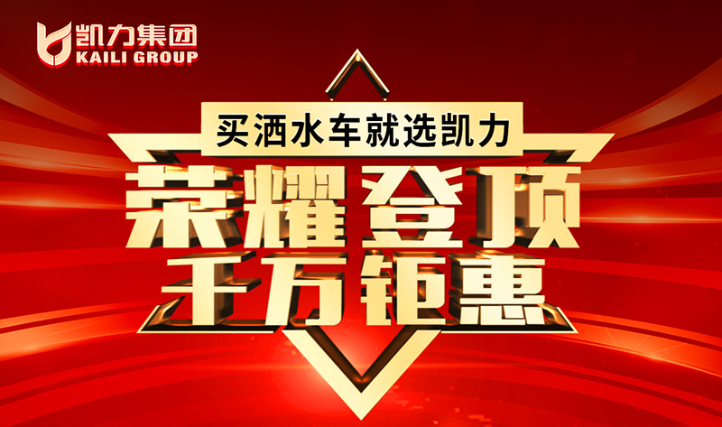 【福利大放送】祝贺凯力再夺全国销量第一！1000万好礼等你来领！