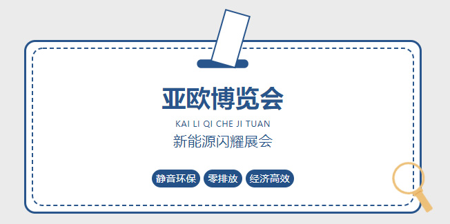 【展会资讯】丝路新机遇，亚欧新活力凯力风拳头产品闪耀第八届亚欧博览会！