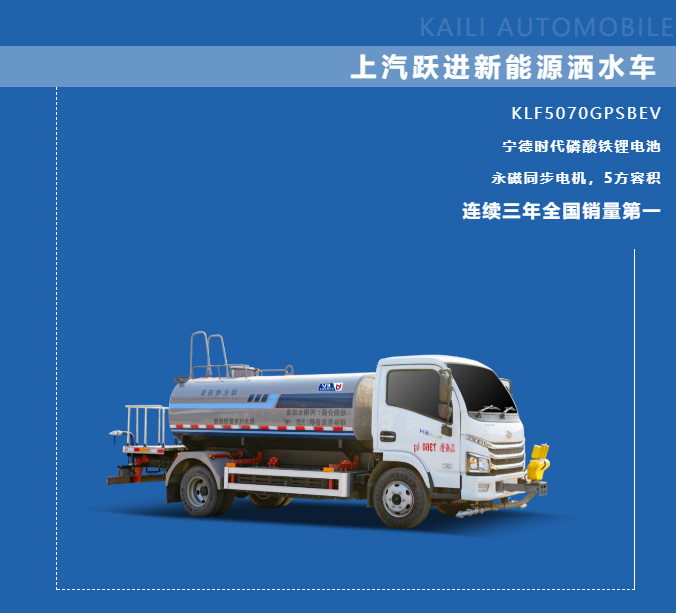 【新能源产品推介】凯力风-上汽跃进纯电动5方洒水车