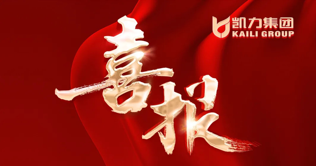 【喜报】凯力应急救援队余磊在湖北省2024应急救援力量职业技能比武竞赛中荣获佳绩