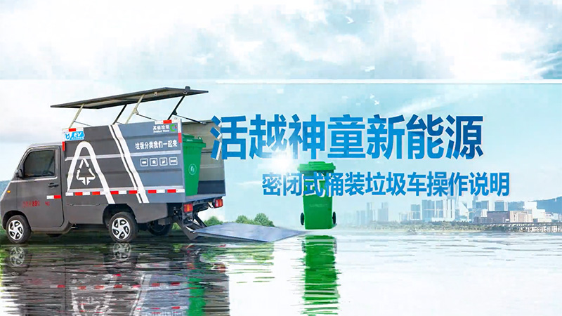 【操作说明】凯力风-活越神童密闭式桶装垃圾车