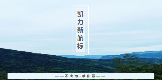 【专汽新闻】凯力“新航标”：不出海，难称强！