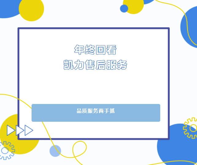 【售后回看】品质服务两手抓,凯力集团售后服务年终回头看