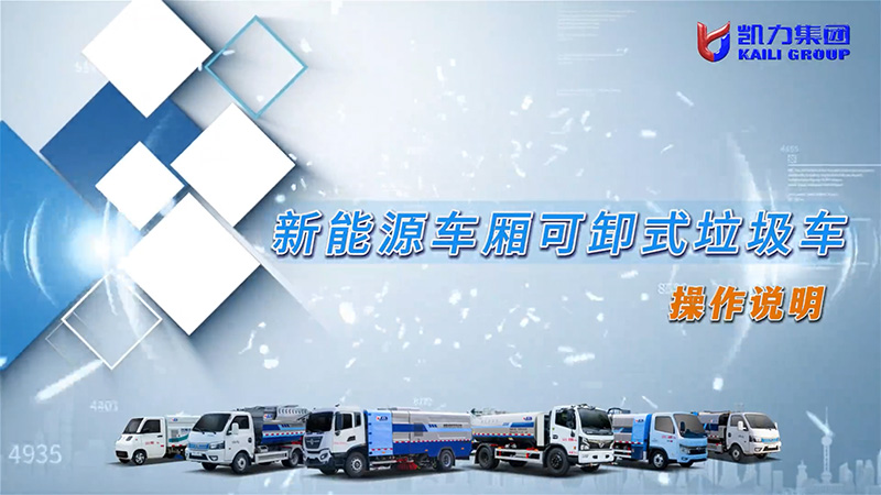 【操作说明】凯力风-新能源车厢可卸式勾臂垃圾车
